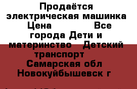 Продаётся электрическая машинка › Цена ­ 15 000 - Все города Дети и материнство » Детский транспорт   . Самарская обл.,Новокуйбышевск г.